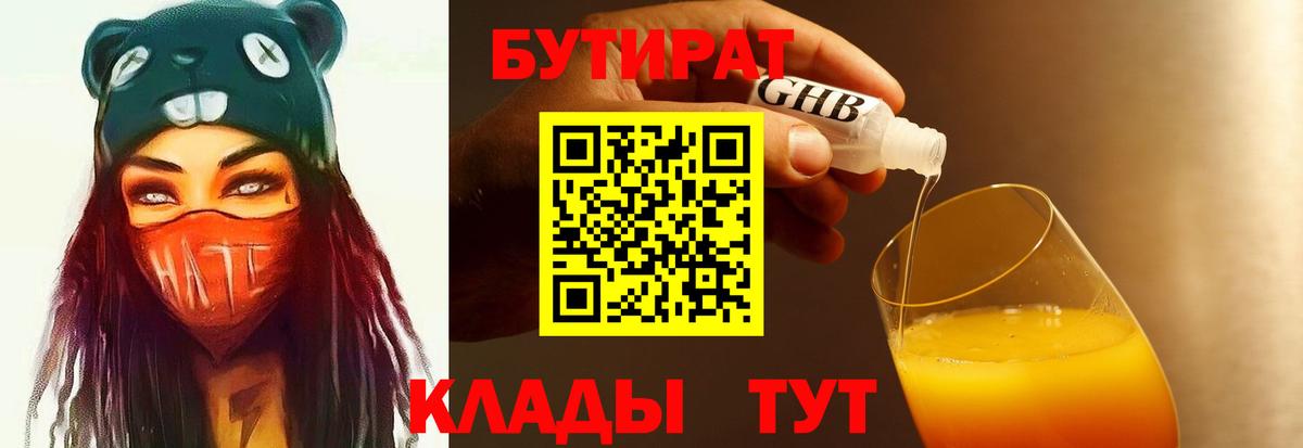 Пушкино  Бутират бутандиол  Бутират  Вход с VPN 